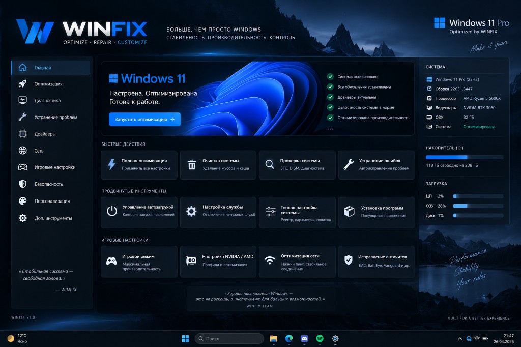 WINFIX — оптимизация и настройка Windows